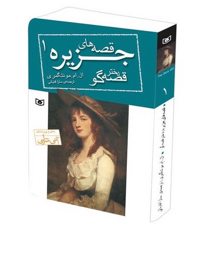 تصویر کتاب قصه های جزیره 1 (دختر قصه گو)