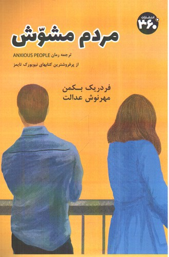 تصویر کتاب مردم مشوش