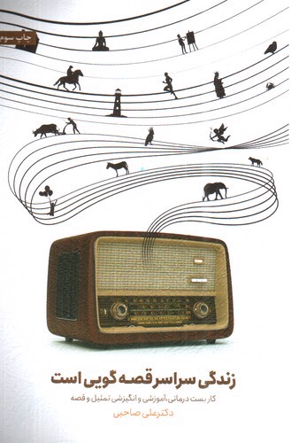 تصویر کتاب زندگی سراسر قصه گویی است