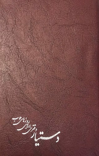 تصویر دفتر یادداشت (دستیار دفتری برای روزهای خوب)