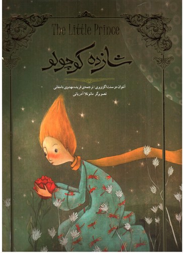 تصویر کتاب شازده کوچولو (تصویر سازی)