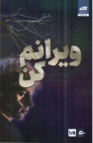 تصویر کتاب ویرانم کن 1/5