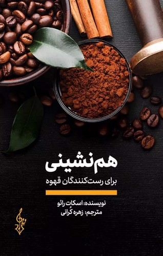تصویر کتاب هم نشینی برای رست کنندگان قهوه