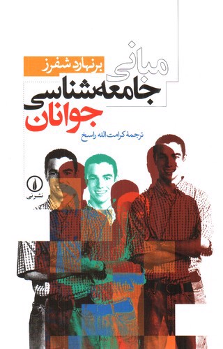 تصویر کتاب مبانی جامعه شناسی جوانان 