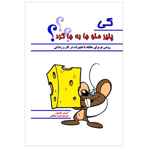 تصویر کتاب کی پنیر منو جا به جا کرد