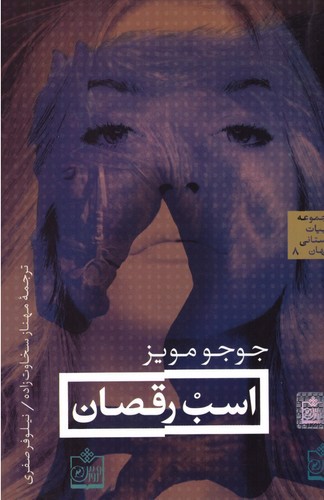 تصویر کتاب اسب رقصان