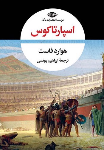 تصویر کتاب اسپارتاکوس