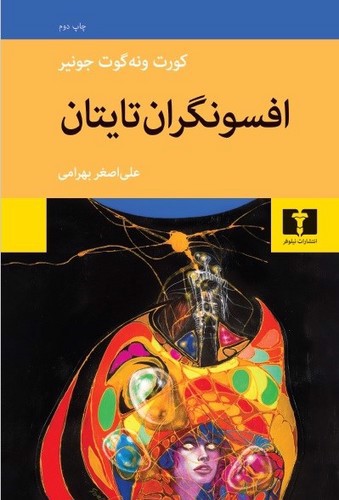 تصویر کتاب افسونگران تایتان