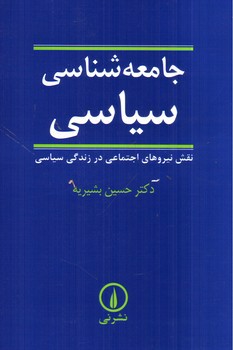 تصویر کتاب جامعه شناسی سیاسی (نقش نیروهای اجتماعی در زندگی سیاسی)