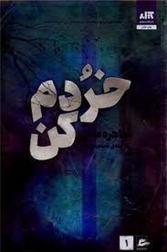 تصویر کتاب خردم کن 1