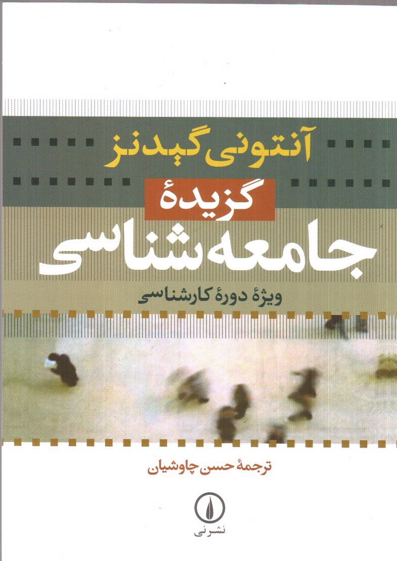 تصویر کتاب گزیده جامعه شناسی (ویژه دوره کارشناسی)