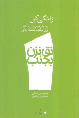 تصویر کتاب نق نزن بجنب 1 (زندگی کن)