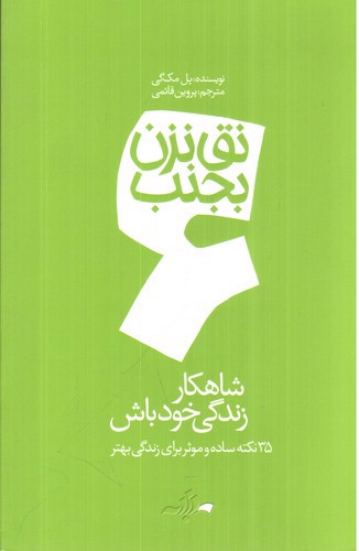 تصویر کتاب نق نزن بجنب 6 (شاهکار زندگی خودت باش)