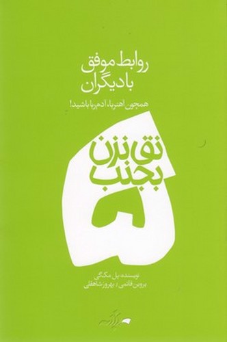 تصویر کتاب نق نزن بجنب 5 (روابط موفق با دیگران)
