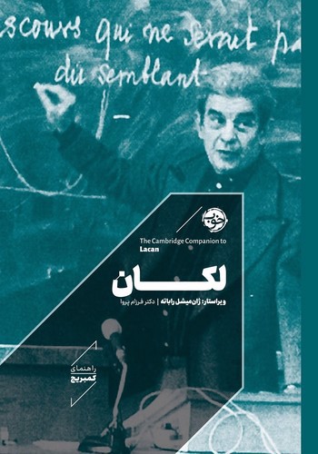 تصویر کتاب لکان (راهنمای کمبریج)