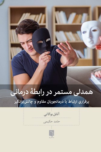 تصویر کتاب همدلی مستمر در رابطه درمانی
