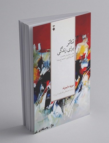 تصویر کتاب تئاتر برای زندگی