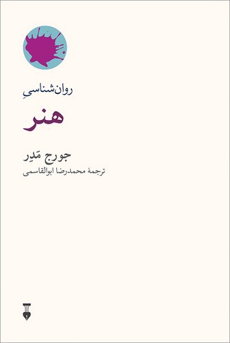 تصویر کتاب روان شناسی هنر