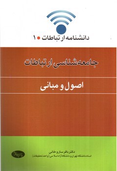 تصویر کتاب جامعه شناسی ارتباطات (اصول و مبانی)