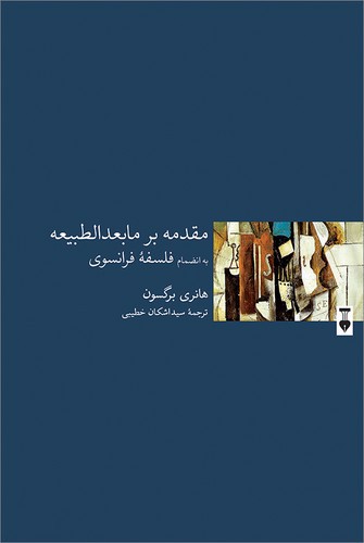تصویر کتاب مقدمه بر مابعدالطبیعه