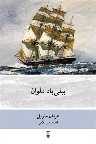 تصویر کتاب بیلی باد ملوان