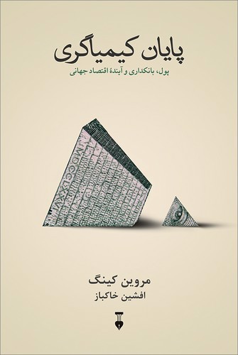 تصویر کتاب پایان کیمیاگری