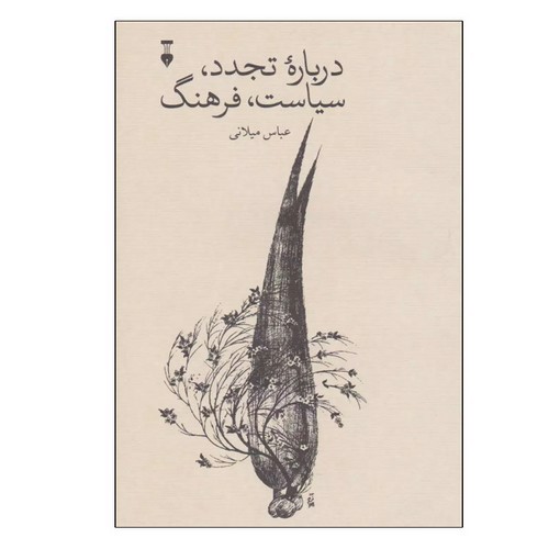 تصویر کتاب درباره تجدد سیاست فرهنگ