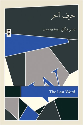 تصویر کتاب حرف آخر
