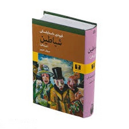 تصویر کتاب شیاطین (جن زدگان)