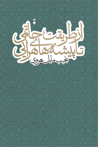 تصویر کتاب از طریقت حاتمی تا پیشه های هرایی