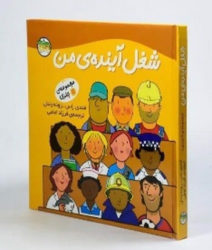 تصویر کتاب شغل آینده ی من (مجموعه ی 11 جلدی)