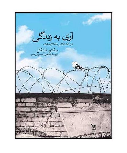 تصویر کتاب آری به زندگی