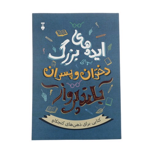 تصویر کتاب ایده های بزرگ برای دختران و پسران بلند پرواز 