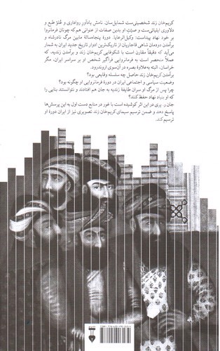 تصویر کتاب کریم خان زند (تاریخ ایران بین سال های 1474 تا 1779)