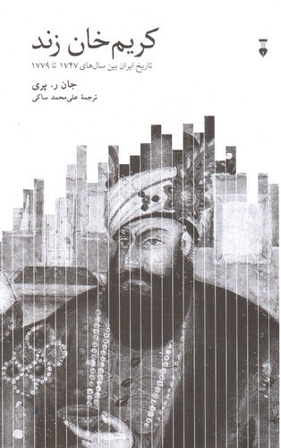 تصویر کتاب کریم خان زند (تاریخ ایران بین سال های 1474 تا 1779)