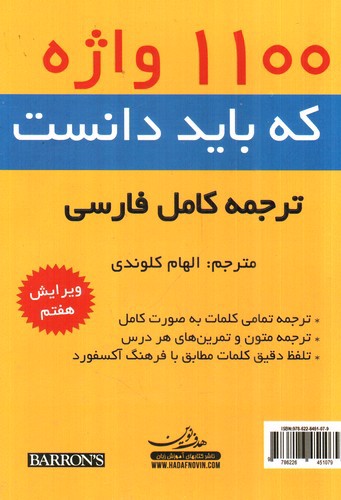 تصویر کتاب 1100 واژه که باید دانست همراه با ترجمه کامل فارسی ( ویرایش هفتم)