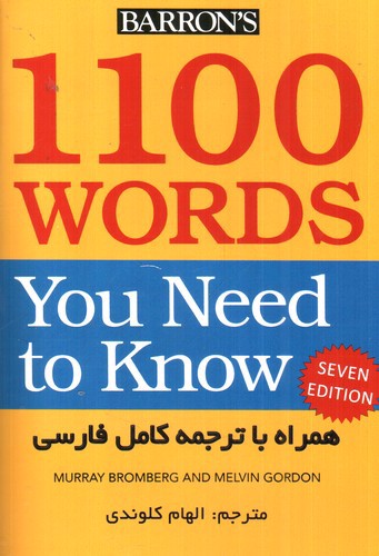 تصویر کتاب 1100 واژه که باید دانست همراه با ترجمه کامل فارسی ( ویرایش هفتم)