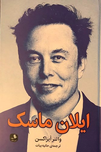 تصویر کتاب ایلان ماسک