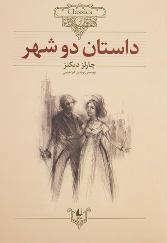 تصویر کتاب داستان دو شهر 