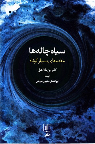 تصویر کتاب سیاه چاله ها (مقدمه ای بسیار کوتاه)