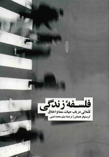 تصویر کتاب فلسفه زندگی