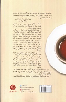 تصویر کتاب فرهنگ و زندگی روزمره 