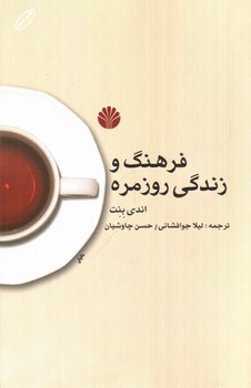 تصویر کتاب فرهنگ و زندگی روزمره 