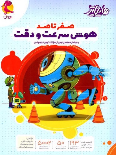 تصویر کتاب پویش هوش سرعت و دقت (هایلایتر)