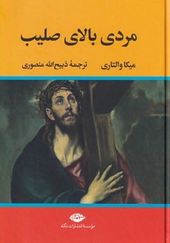 تصویر کتاب مردی بالای صلیب