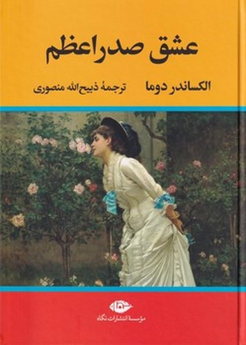 تصویر کتاب عشق صدراعظم