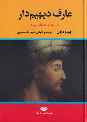 تصویر کتاب عارف دیهیم دار (2 جلدی)