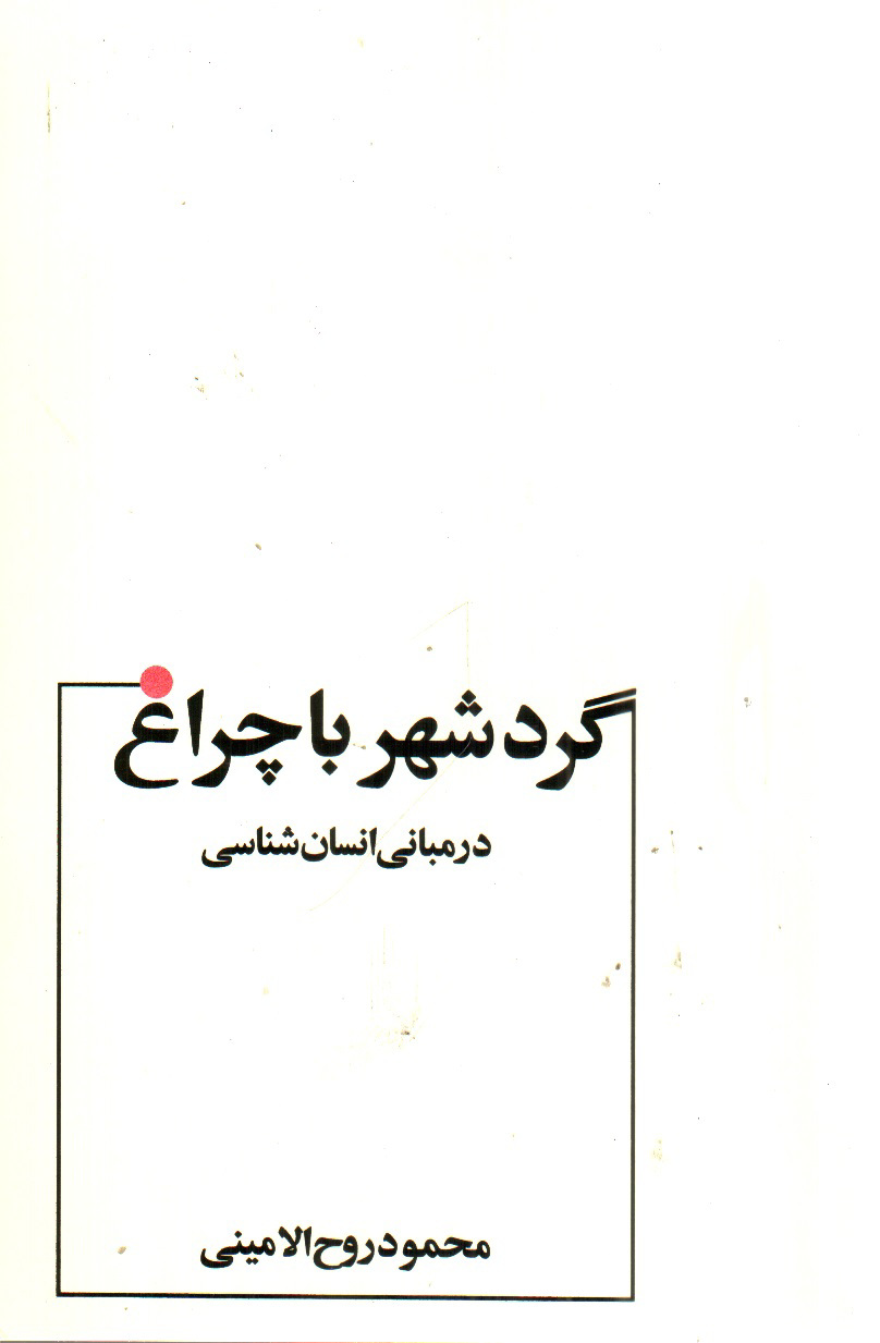 تصویر کتاب گردشهر با چراغ در مبانی انسان شناسی 