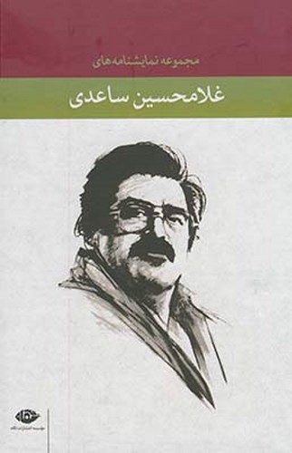 تصویر کتاب مجموعه نمایشنامه های غلامحسین ساعدی (12 جلدی) (قابدار)