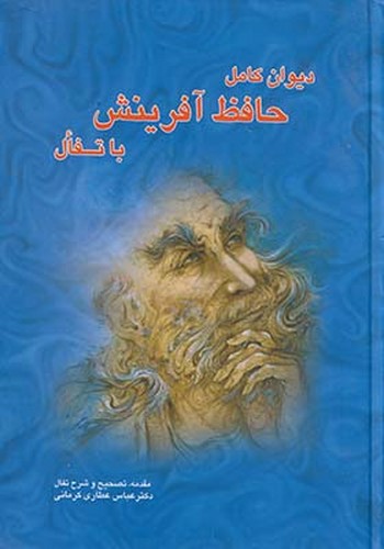 تصویر کتاب دیوان کامل حافظ آفرینش با تفال